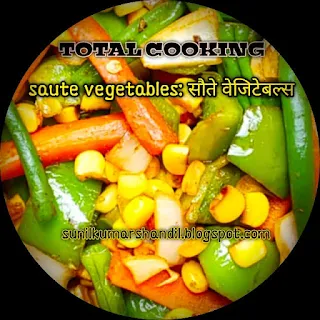 सौते सब्जियों की रेसिपी हिंदी में| Recipe of saute vegetables as starter in Hindi| Saute vegetables recipe in hindi