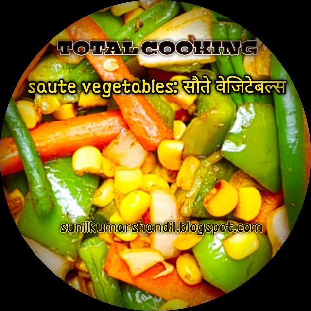 सौते सब्जियों की रेसिपी हिंदी में| Recipe of saute vegetables as starter in Hindi