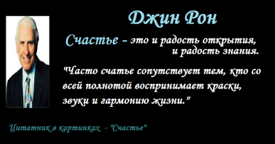 Цитаты о счастье. Великие и знаменитые . Джин рон.