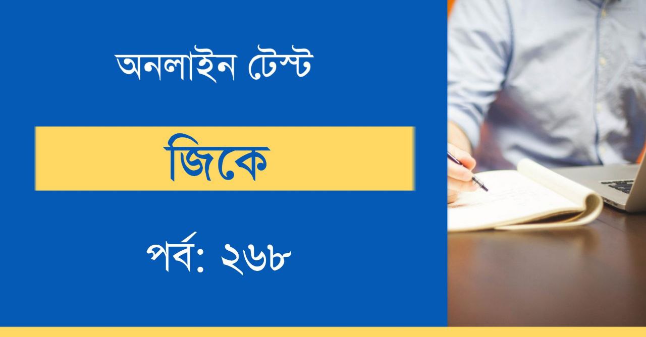 SSC GD Constable GK Mock Test in Bengali Part-268