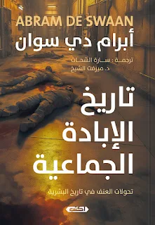 تحميل كتاب تاريخ الإبادة الجماعية PDF أبرام دي سوان حصريا ومجانا من على موقع مكتبة بيت الحصريات ..كيف يمكن أن يحدث مثل هذا الدمار الشامل في العالم المعاصر،