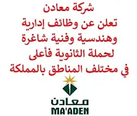 تعلن شركة معادن, عن توفر وظائف إدارية وهندسية وفنية شاغرة لحملة الثانوية فأعلى, للعمل لديها في مختلف المناطق بالمملكة. وذلك للوظائف التالية:  مهندس العمليات.  محلل مختبر.  مهندس ميكانيكا.  مشرف غاز.  مشرف الفوسفات.  مشرف ميكانيكا.  أخصائي التكاليف.  أخصائي إدارة جهاز الأمن السيبراني.  مشغل غاز التشغيل.  مشرف الوردية.  مشرف عمليات يومية.  مساعد مكتب الرئيس التنفيذي.  أخصائي علامات تجارية.  مدير اتصالات خارجية وداخلية.  أخصائي الاتصالات.  مدير برامج القيادة.  أخصائي برنامج القيادة.  أخصائي قانوني والامتثال.  فني كهرباء.  مشغل خط الطلاء.  مشغل عمليات المصنع, الإنتاج.  مهندس مراقبة الجودة.  أخصائي الدعم الفني لمديري الصيانة, العمليات والمهندسين.  مدير تخطيط عمليات ومراقبة أداء.  أخصائي إدارة المواهب.  أخصائي كشوف المرتبات. للتـقـدم لأيٍّ من الـوظـائـف أعـلاه اضـغـط عـلـى الـرابـط هنـا.   صفحتنا على لينكدين  اشترك الآن  قناتنا في تيليجرامصفحتنا في تويترصفحتنا في فيسبوك    أنشئ سيرتك الذاتية  شاهد أيضاً: وظائف شاغرة للعمل عن بعد في السعودية   وظائف أرامكو  وظائف الرياض   وظائف جدة    وظائف الدمام      وظائف شركات    وظائف إدارية   وظائف هندسية  لمشاهدة المزيد من الوظائف قم بالعودة إلى الصفحة الرئيسية قم أيضاً بالاطّلاع على المزيد من الوظائف مهندسين وتقنيين  محاسبة وإدارة أعمال وتسويق  التعليم والبرامج التعليمية  كافة التخصصات الطبية  محامون وقضاة ومستشارون قانونيون  مبرمجو كمبيوتر وجرافيك ورسامون  موظفين وإداريين  فنيي حرف وعمال   شاهد أيضاً وظائف أمازون رواتب ماكدونالدز شركات توظيف ابشر وظائف مطلوب مصور وظائف الطيران المدني أبشر للتوظيف ابشر توظيف توظيف ابشر مطلوب مساح وظائف صيدلية الدواء وظائف أبشر للتوظيف وظائف عسكريه اعلان عن وظيفة وظائف تسويق وظائف طيران مطلوب طبيب اسنان صحيفة وظائف مطلوب محامي مطلوب طبيب اسنان حديث التخرج اعلان وظائف وظائف مكتبة جرير رواتب جرير الوظائف العسكريه مطلوب في مرجان مطلوب عاملات تغليف في المنزل مطلوب بنات للعمل في مصنع مطلوب عاملات تغليف وظائف تعبئة وتغليف للنساء من المنزل مسوقات من المنزل براتب ثابت فرصة عمل من المنزل وظائف من المنزل براتب ثابت مطلوب نجارين مطلوب سباك مطلوب كاتب محتوى مطلوب سائق خاص نقل كفالة وظيفة من المنزل براتب شهري مطلوب مترجم مبتدئ مطلوب تمريض