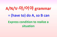 V-아/어야 grammar = (have to) do A, so B can ~express a condition to realize something
