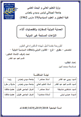 أطروحة دكتوراه: الحماية الدولية للسفارات والقنصليات أثناء النزاعات المسلحة غير الدولية PDF