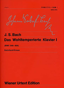 ウィーン原典版(50) バッハ 平均律クラヴィーア曲集1