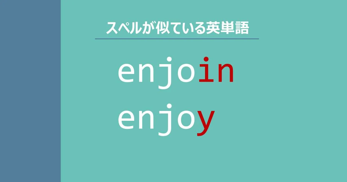 enjoin, enjoy, スペルが似ている英単語