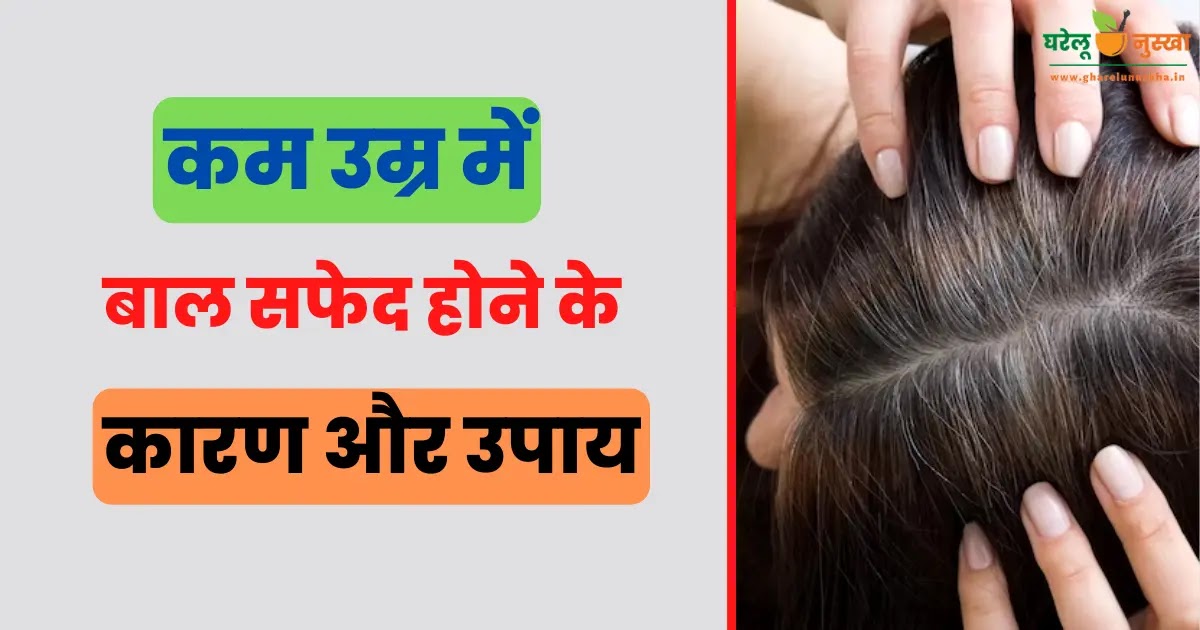 hair-greying-home-remedies-hindi