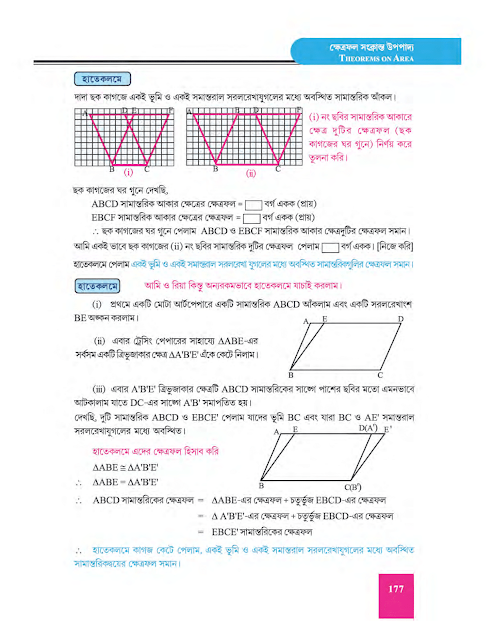 ক্ষেত্রফল সংক্রান্ত উপপাদ্য - দ্বাদশ অধ্যায় - WB Class 9 Math suggestion 2023 Part 4