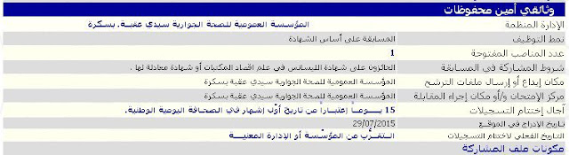 إعلان توظيف المؤسسة العمومية للصحة الجوارية سيدي عقبــة بسكرة جويلية 2015