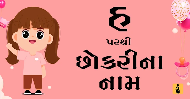 હ પરથી છોકરીના નામ, હ પરથી નામ, છોકરીના નામ, છોકરીના નામ 2024, Gujarati Girls Names From H, Girls Names, Baby Girls Names, Gujarati Names, H Girls Names