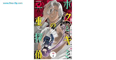 [Manga] ボクとキミの二重探偵 第01-07巻 [Boku to Kimi no Niju Tantei Vol 01-07]