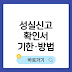 성실신고확인서 제출기한·방법과 미제출 시 가산세 총정리