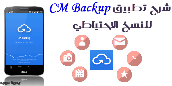 شرح تطبيق Cm Backup لعمل نسخة احتياطية للصور المكالمات جهات