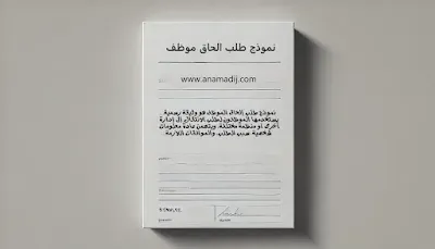 نموذج طلب الحاق الموظف