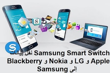 Samsung Smart Switch 4-2-2-13-2 نقل بيانات Apple و LG و Nokia و Blackberry إلى Samsung