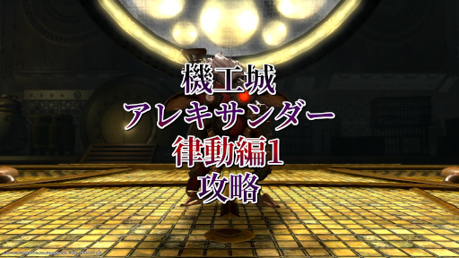 いまさら 機工城アレキサンダー 律動編1 攻略 いまさら攻略ff14 いまさら 機工城アレキサンダー 律動編1 攻略 いまさら攻略ff14