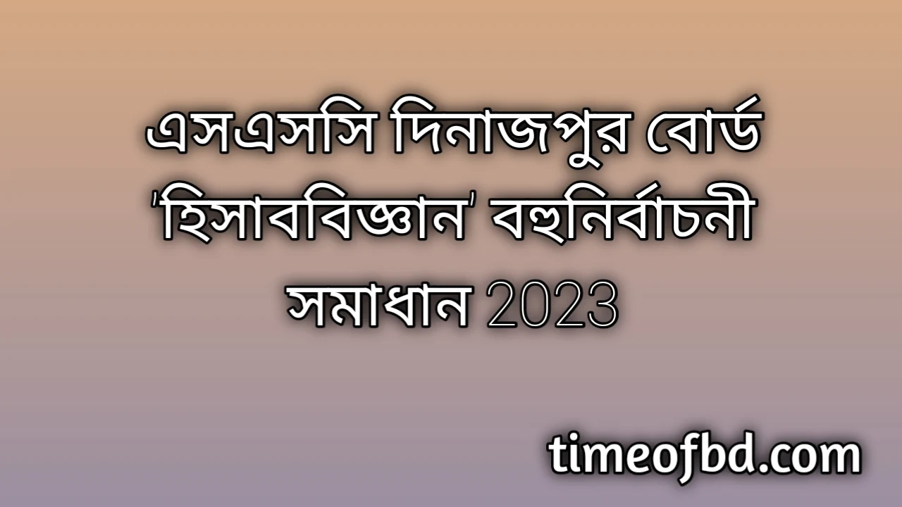 এসএসসি দিনাজপুর বোর্ড হিসাববিজ্ঞান বহুনির্বাচনি (MCQ) উত্তরমালা সমাধান ২০২৪, SSC Dinajpur Board Accounting MCQ Question & Answer 2024, এসএসসি হিসাববিজ্ঞান দিনাজপুর বোর্ড এমসিকিউ সমাধান ২০২৪