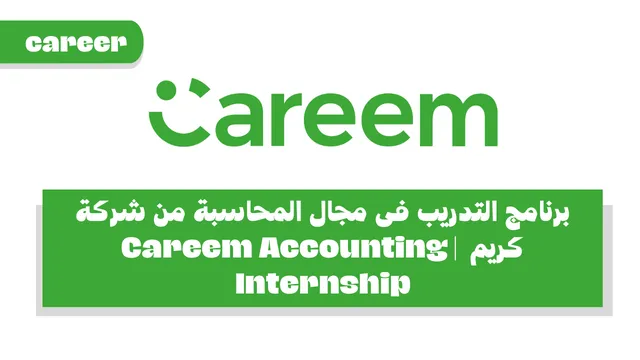 برنامج التدريب فى مجال المحاسبة من شركة كريم | Careem Accounting Internship