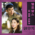 Melomance - I Will Be By Your Side (네 옆에 있을게) A Korean Odyssey OST Part 3