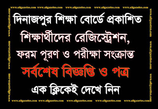 দিনাজপুর শিক্ষা বোর্ডে প্রকাশিত শিক্ষার্থীদের রেজিস্ট্রেশন, ফরম পূরণ ও পরীক্ষা সংক্রান্ত সর্বশেষ বিজ্ঞপ্তি ও পত্র এক ক্লিকে দেখে নিন