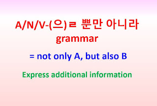 V-(으)ㄹ 뿐만 아니라 grammar = not only A, but also B ~express additional information