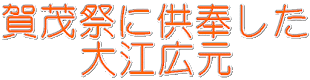 賀茂祭に供奉した大江広元