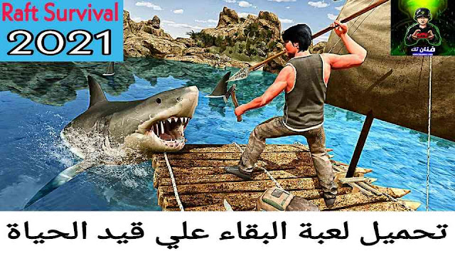 تحميل لعبة البقاء علي قيد الحياة رافت Raft 2021 للكمبيوتر والاندرويد اخر اصدار