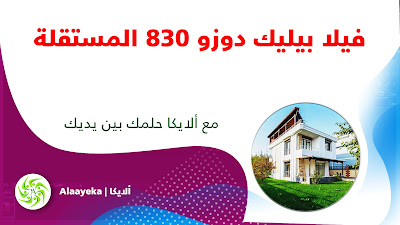 ألايكا، فيلا بيليك دوزو 830 المستقلة، عقارات للبيع، فلل للبيع، فيلا للبيع، منازل فاخرة، عقارات فاخرة، فلل راقية