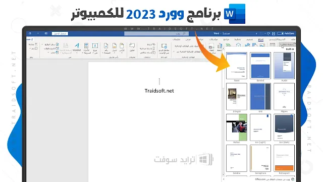 تحميل Word 2023 للكمبيوتر عربي مجانا