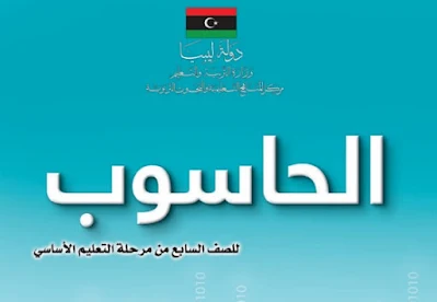 تحميل كتاب الحاسوب الصف السابع ليبيا 2022