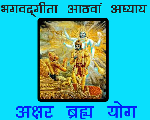 Bhagwadgeeta chapter 8 Shlok with meaning in hindi and english, Shreemad Bhagwat geeta chapter 8 | श्रीमद्भगवद् गीता अध्याय 8 कर्म योग|