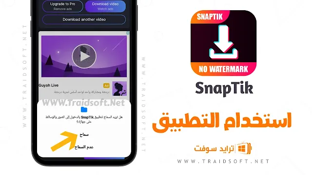 تنزيل فيديو من تيك توك بدون علامه مائيه
