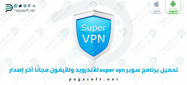 تحميل برنامج سوبر Super VPN الأصلي للأندرويد وللأيفون مجانًا