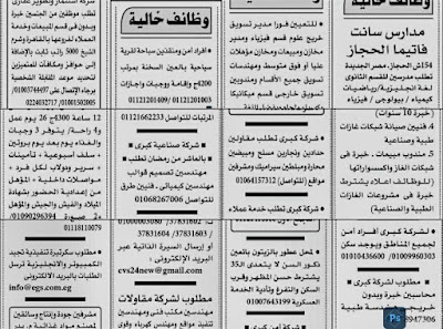 اعلان فرصنا .. العديد من الوظائف الخالية بجريدة الاهرام بتاريخ اليوم 26 ابريل للمؤهلات العليا والمتوسطة