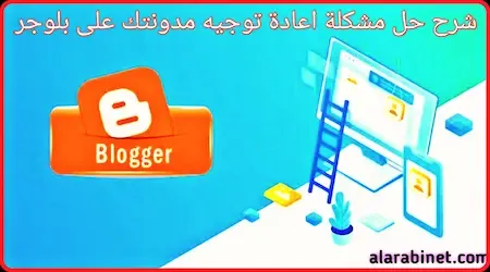 حل مشكلة اعادة توجيه مدونتك على بلوجر