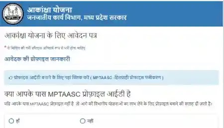 MPTAASC Portal : Akankasha Yojana Online Application Form