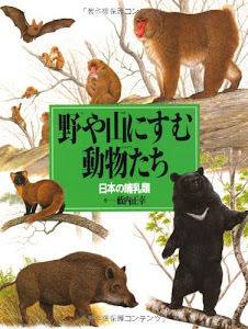 絵本図鑑シリーズ (10) 野や山にすむ動物たち 日本の哺乳類