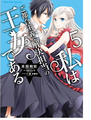 [Manga] 私はご都合主義な解決担当の王女である 第01-05巻 [Watashi wa Gotsugo Shugi na Kaiketsu Tanto no ojo de aru Vol 01-05]