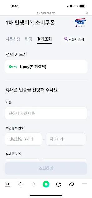 1차 민생회복 소비쿠폰 결과조회 화면 – 신청자 정보와 휴대폰 인증을 통한 결과 확인 단계 안내