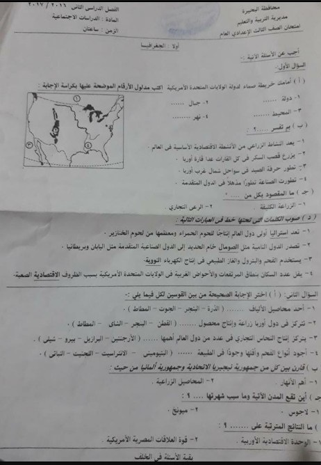 امتحان الدراسات الاجتماعية محافظة البحيرة للصف الثالث الاعدادى الترم الثاني 2017