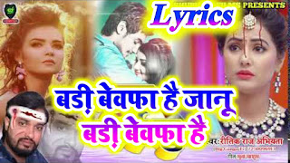 Janu Badi Bewafa Hai Tu To Badi Bewafa Hai Lyrics - Ritik Raj Abhiyanta