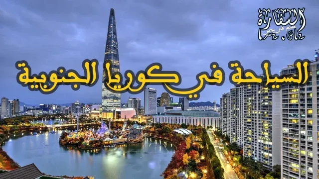 السياحة في كوريا الجنوبية