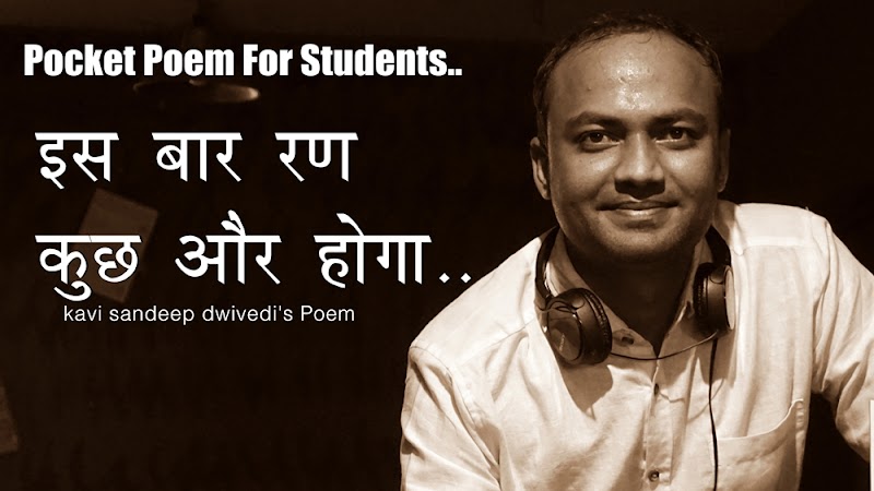 इस बार रण कुछ और होगा..: Pocket Poem For Students :Kavi Sandeep Dwivedi : Is Baar Ran Kuchh Aur Hoga..