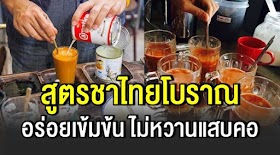 สูตรชงชาไทยแบบเข้มข้น รสชาติหวานมัน ชงกินเองได้ที่บ้าน ทำขายสร้างอาชีพ