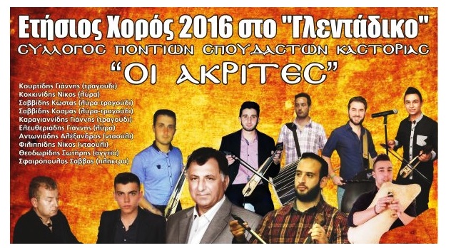 Ετήσιος χορός του Συλλόγου Ποντίων Σπουδαστών του ΤΕΙ Καστοριάς «οι Ακρίτες»