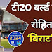 नई दिल्ली: 20 वर्ल्ड कप 2024 के लिए भारत समेत सभी 20 टीमों का स्क्वॉड, यहां देखें फुल लिस्‍ट