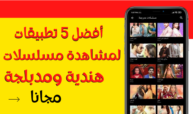 تطبيق مسلسلات هندية مدبلجة