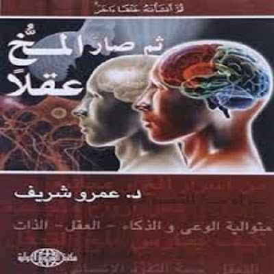 كتاب ثم سار المخ عقلا_عمرو شريف