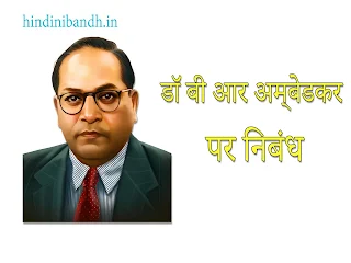 br ambedkar hindi mein essay