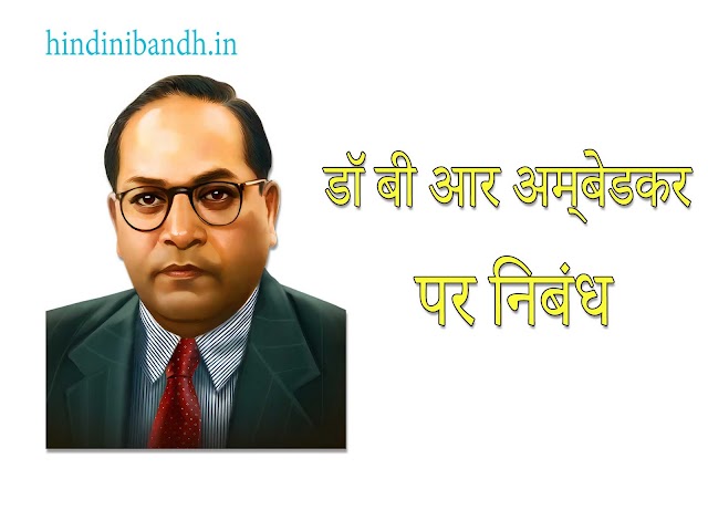 डॉ बी आर अम्बेडकर | Dr BR Ambedkar Par Nibandh | class 1-10